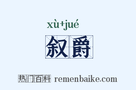 叙爵是什么意思的图片